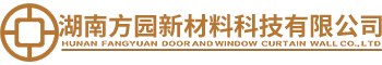 湖南方园新材料科技有限公司-常德门窗-常德幕墙