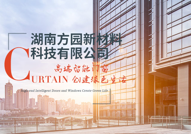 湖南方园新材料科技有限公司_常德门窗_常德幕墙_湖南方园